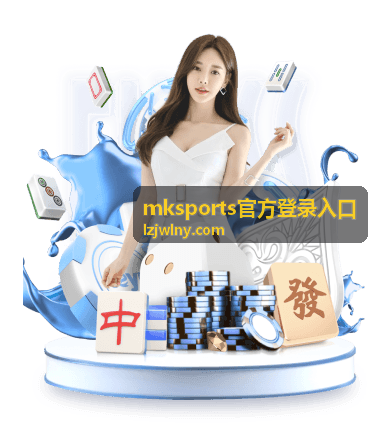 mksports官方登录入口 网络环境检查配图
